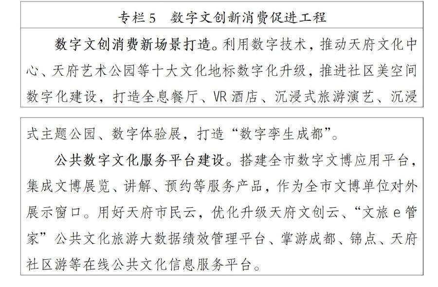 《成都市数字文化创意产业发展"十四五"规划》发布
